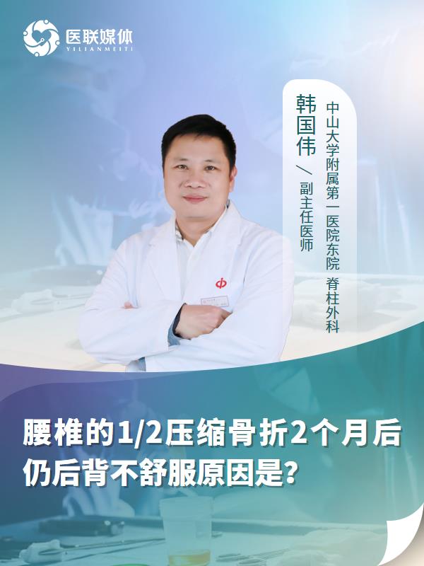 腰椎的1/2压缩骨折2个月后仍后背不舒服原因是？