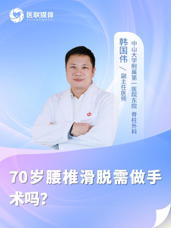 70岁腰椎滑脱需做手术吗？