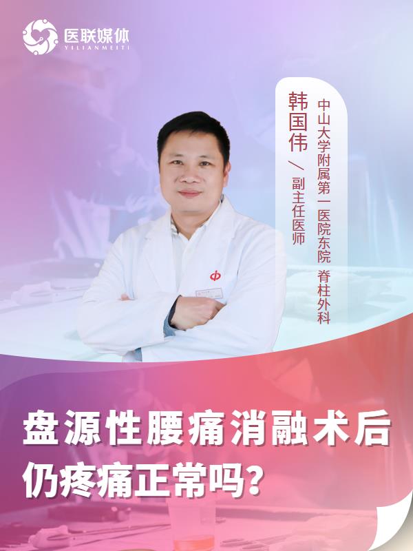 盘源性腰痛消融术后仍疼痛正常吗？