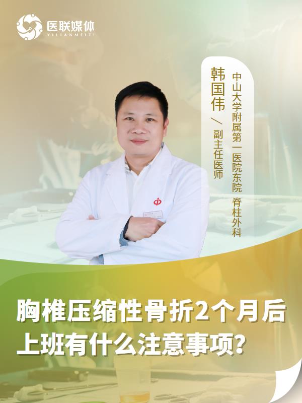 胸椎压缩性骨折2个月后上班有什么注意事项？
