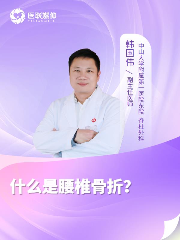 什么是腰椎骨折？