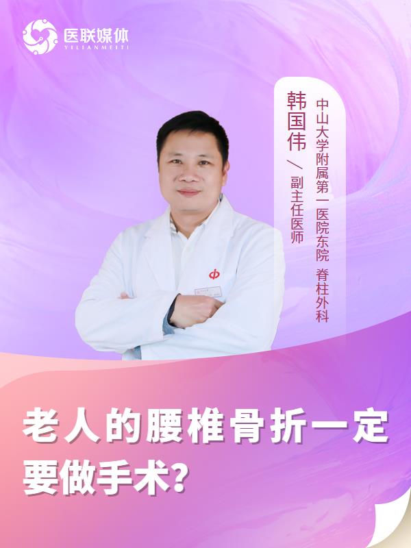 老人的腰椎骨折一定要做手术？