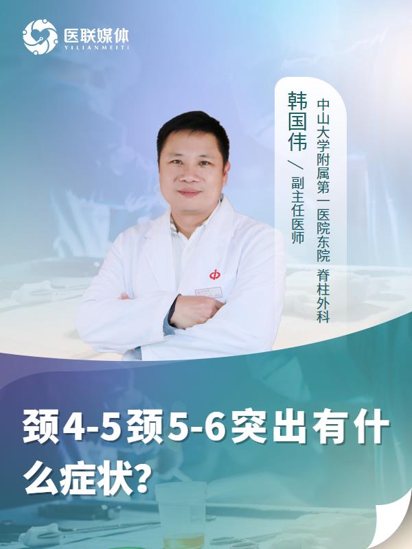 颈4-5颈5-6突出有什么症状？