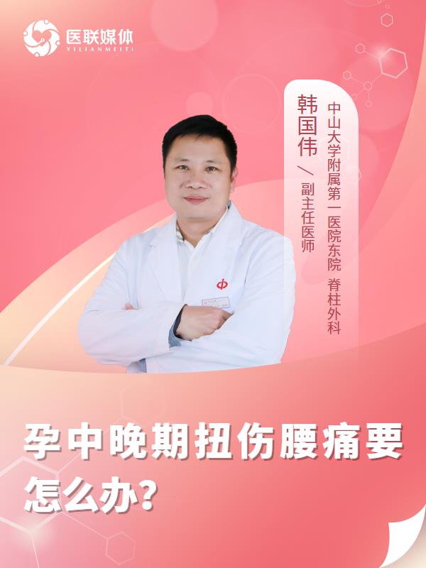 孕中晚期扭伤腰痛要怎么办？