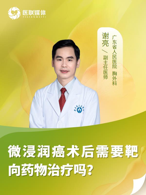 微浸润癌术后需要靶向药物治疗吗？