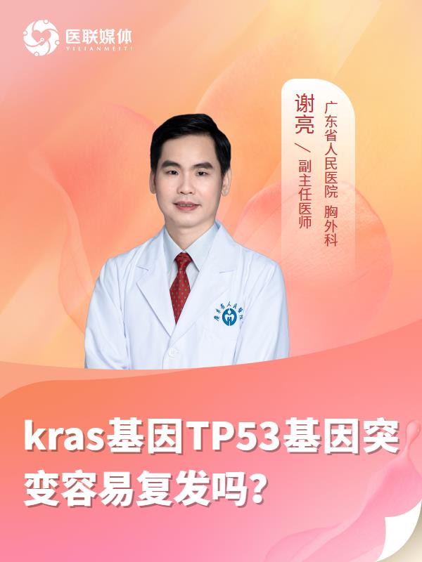kras基因TP53基因突变容易复发吗？