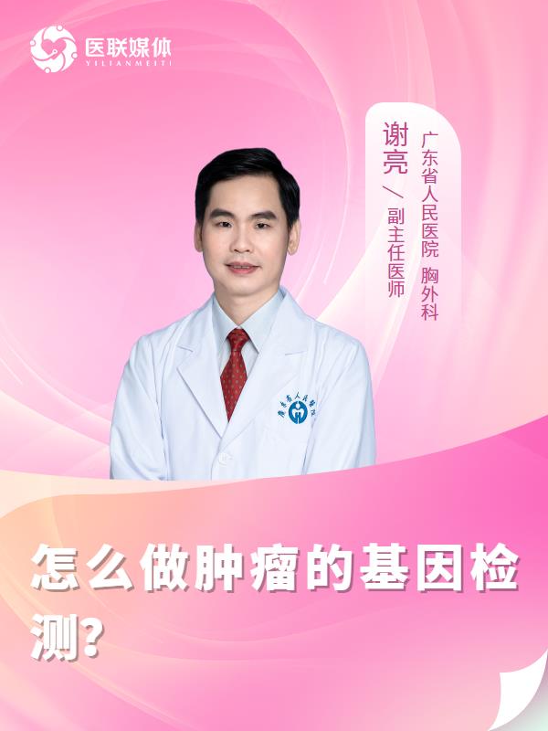 怎么做肿瘤的基因检测？