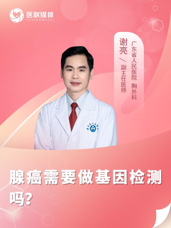腺癌需要做基因检测吗？
