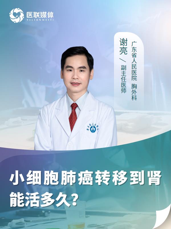 小细胞肺癌转移到肾能活多久？
