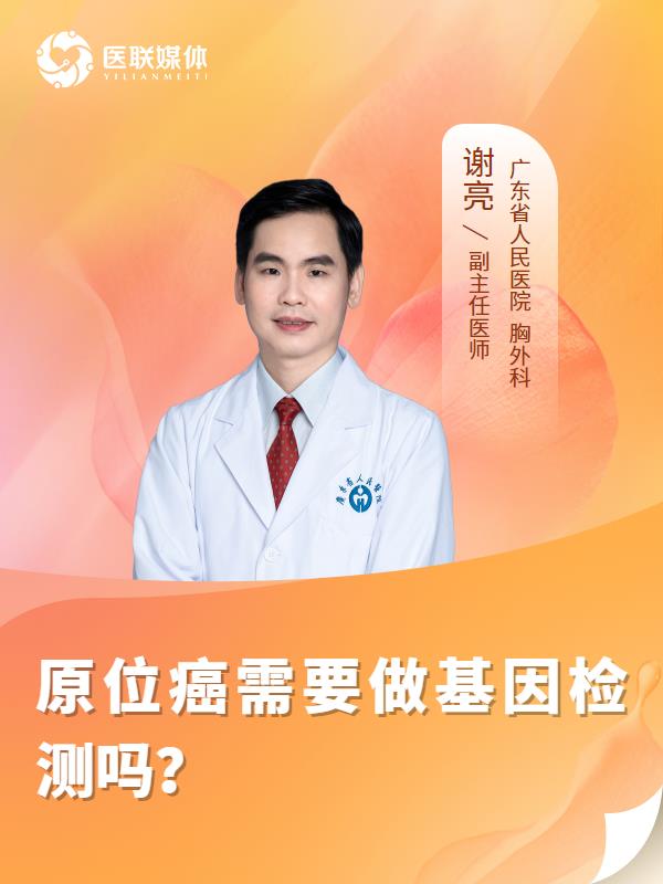 原位癌需要做基因检测吗？