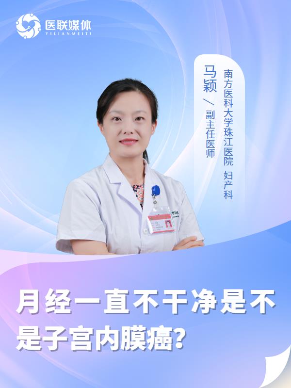 月经一直不干净是不是子宫内膜癌？