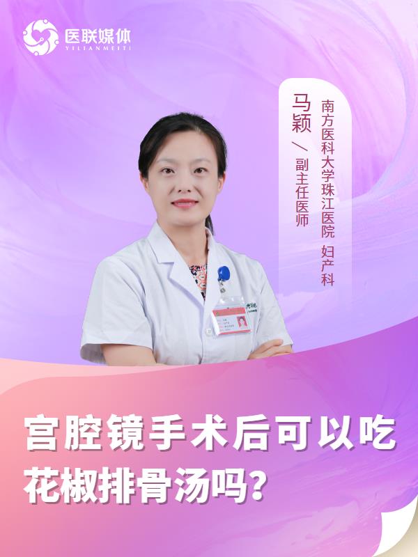 宫腔镜手术后可以吃花椒排骨汤吗？