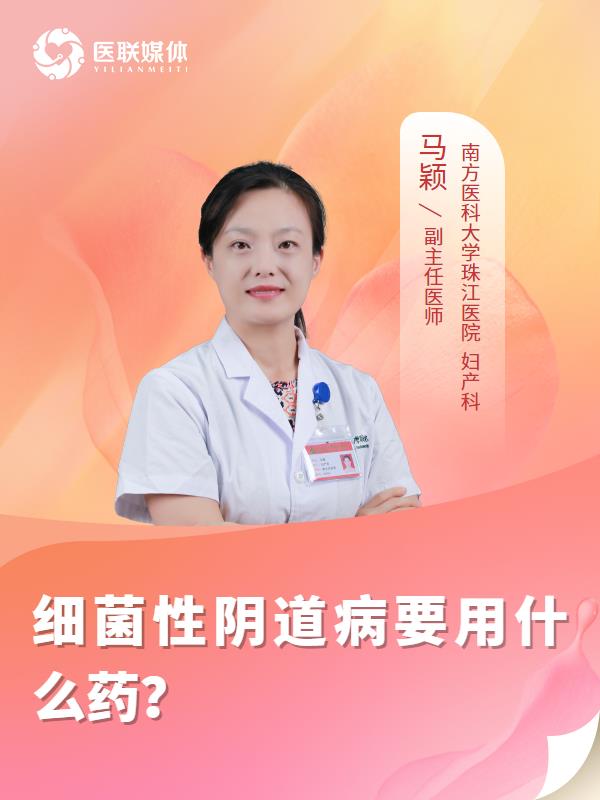 细菌性阴道病要用什么药？