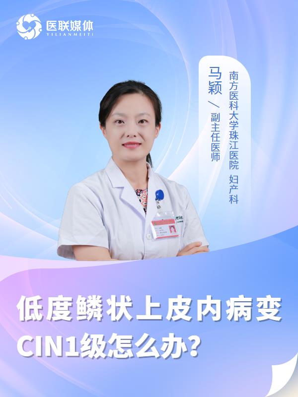 低度鳞状上皮内病变CIN1级怎么办？