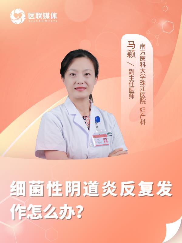 细菌性阴道炎反复发作怎么办？