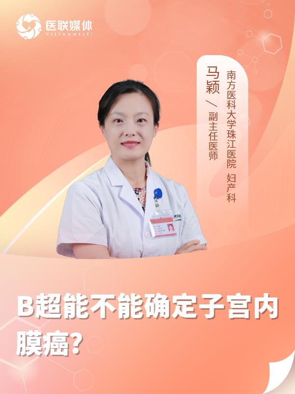 B超能不能确定子宫内膜癌?