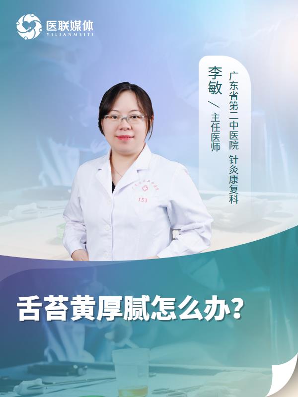 舌苔黄厚腻怎么办？