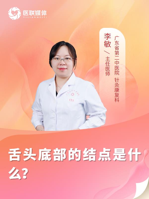舌头底部的结点是什么？