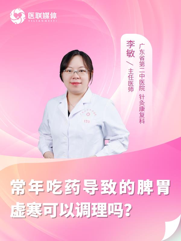 常年吃药导致的脾胃虚寒可以调理吗？