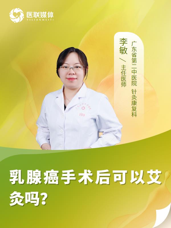 乳腺癌手术后可以艾灸吗？