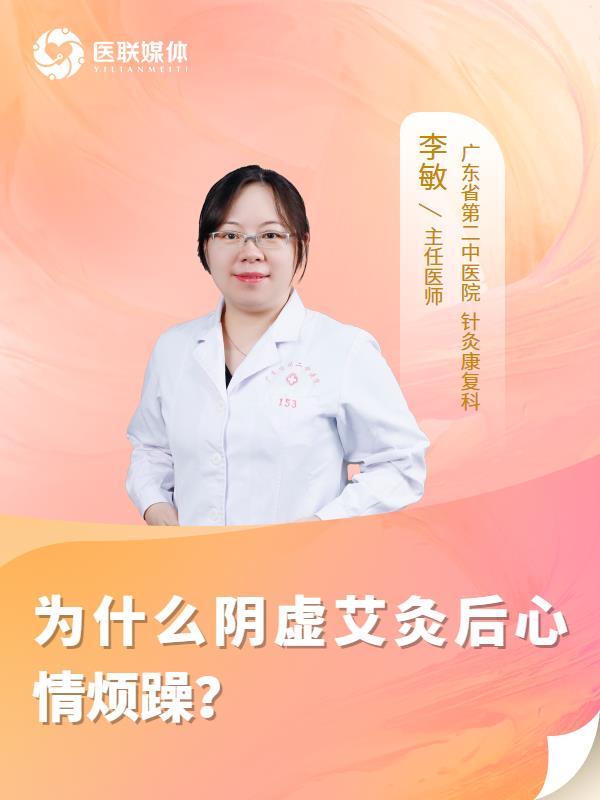 为什么阴虚艾灸后心情烦躁？