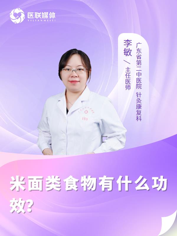 米面类食物有什么功效？