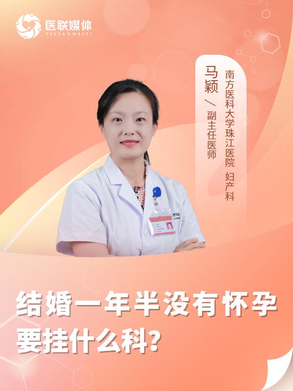结婚一年半没有怀孕要挂什么科？