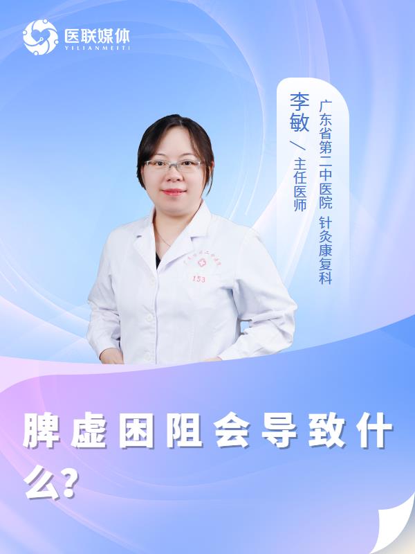 脾虚困阻会导致什么？