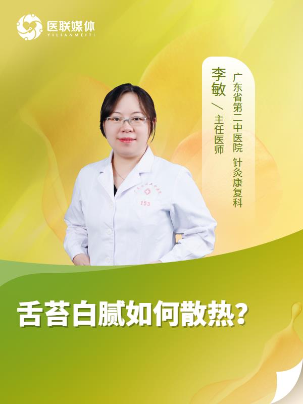 舌苔白腻如何散热？