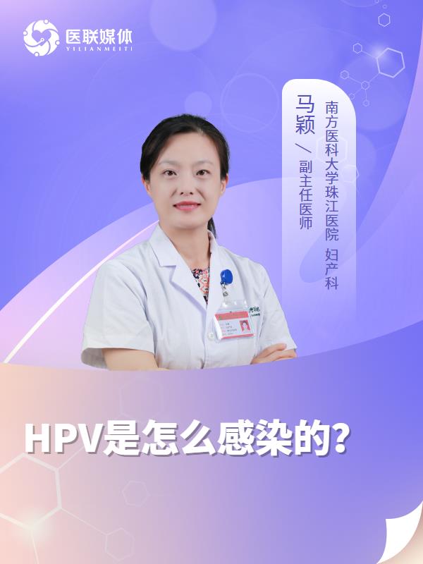 HPV是怎么感染的？