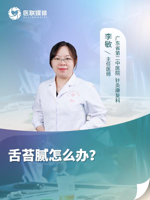 舌苔腻怎么办？