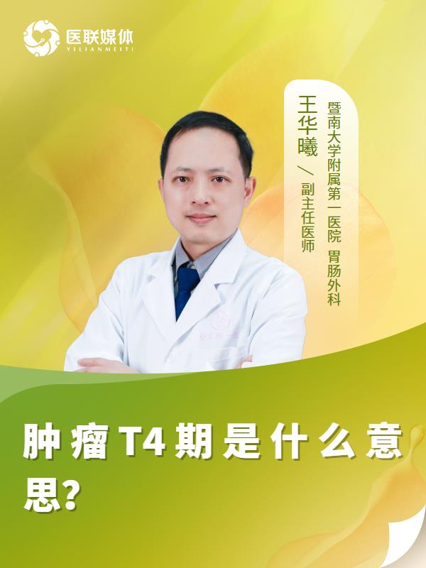 肿瘤T4期是什么意思？