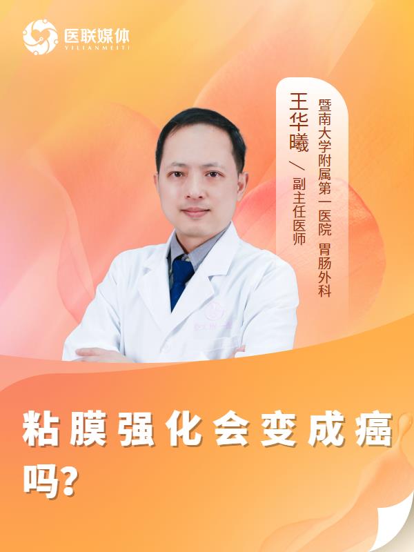 粘膜强化会变成癌吗？