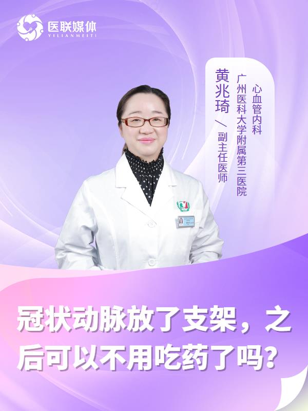 冠状动脉放了支架，之后可以不用吃药了吗？