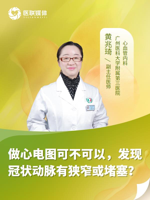 做心电图可不可以，发现冠状动脉有狭窄或堵塞？
