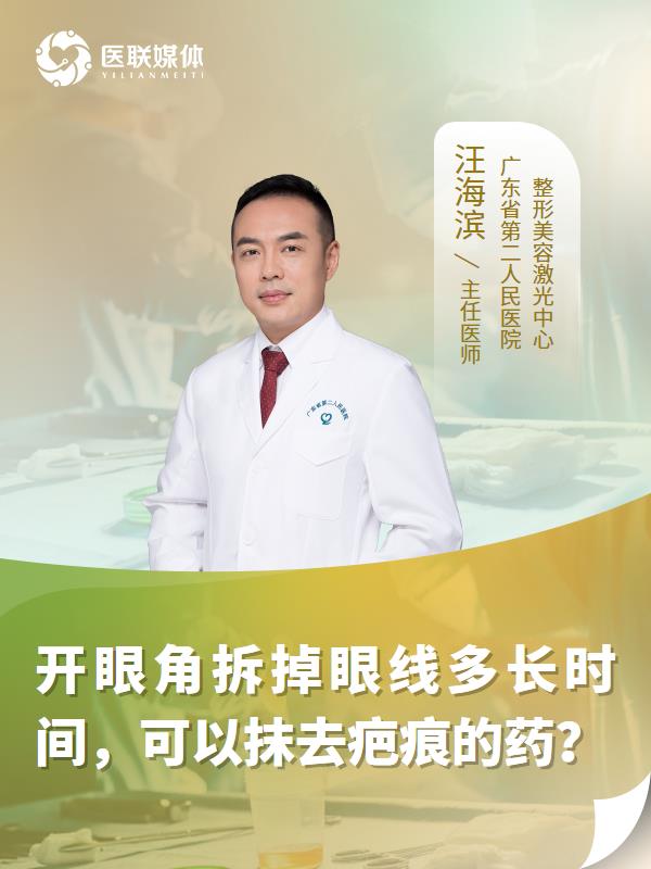 开眼角拆掉眼线多长时间，可以抹去疤痕的药？