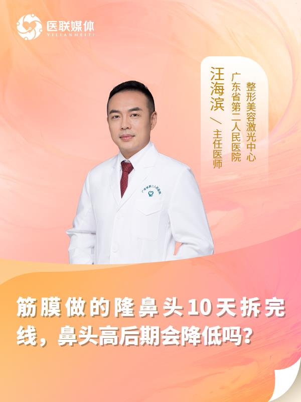 筋膜做的隆鼻头10天拆完线，鼻头高后期会降低吗？