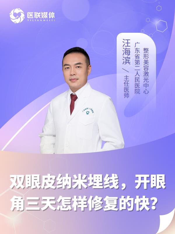 双眼皮纳米埋线，开眼角三天怎样修复的快？