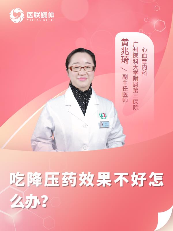 吃降压药效果不好怎么办？