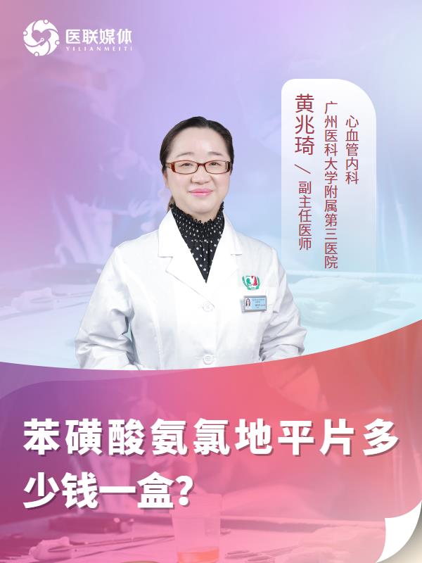 苯磺酸氨氯地平片多少钱一盒？