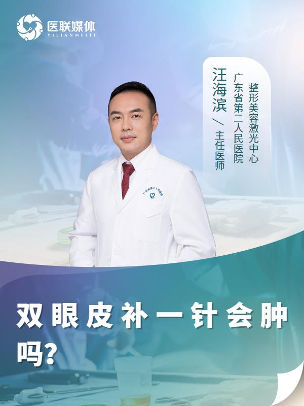 双眼皮补一针会肿吗？