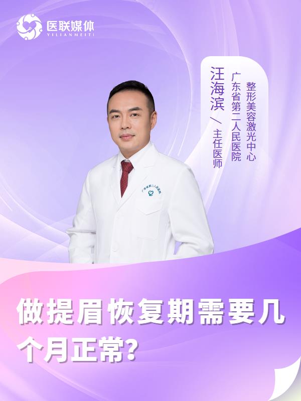 做提眉恢复期需要几个月正常？
