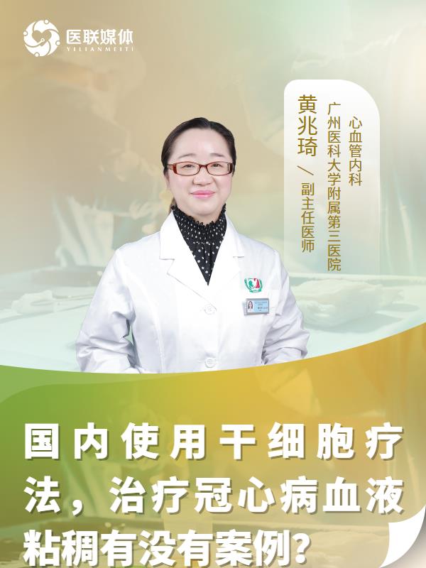 国内使用干细胞疗法，治疗冠心病血液粘稠有没有案例？