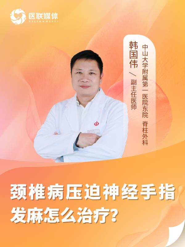 颈椎病压迫神经手指发麻怎么治疗？