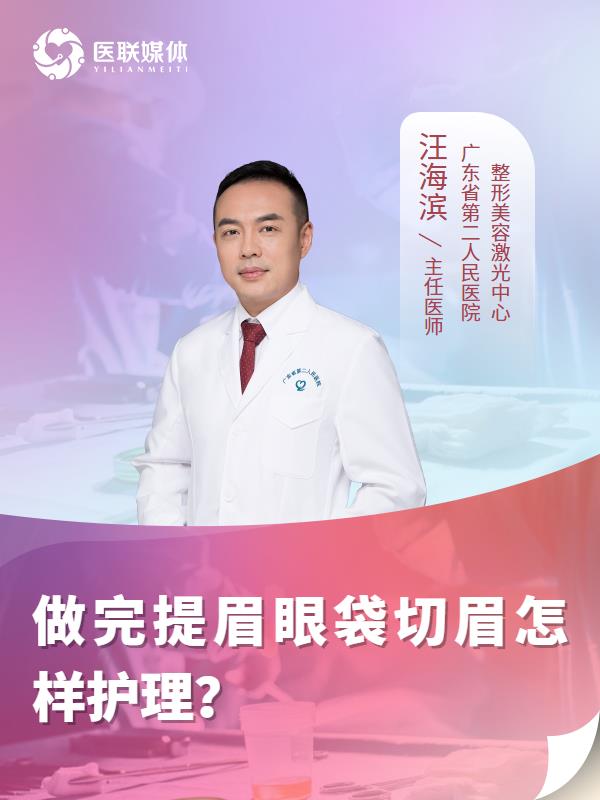 做完提眉眼袋切眉怎样护理？
