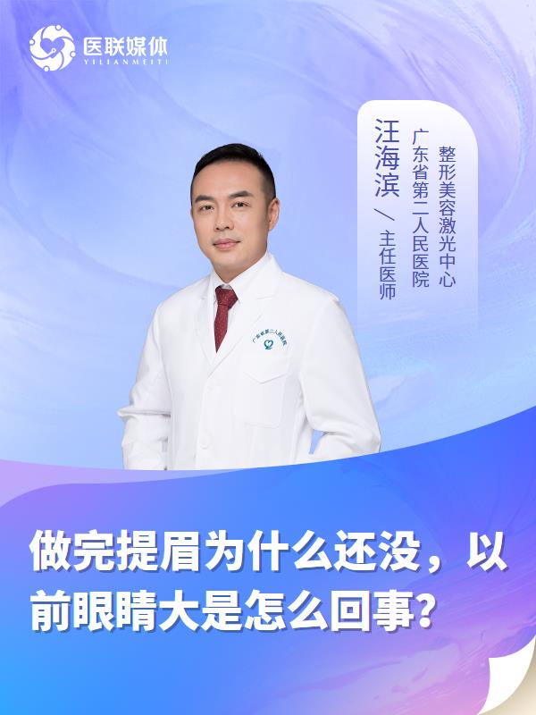 做完提眉为什么还没，以前眼睛大是怎么回事？
