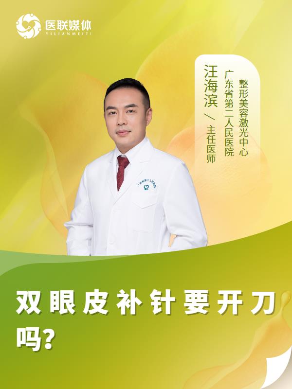双眼皮补针要开刀吗？