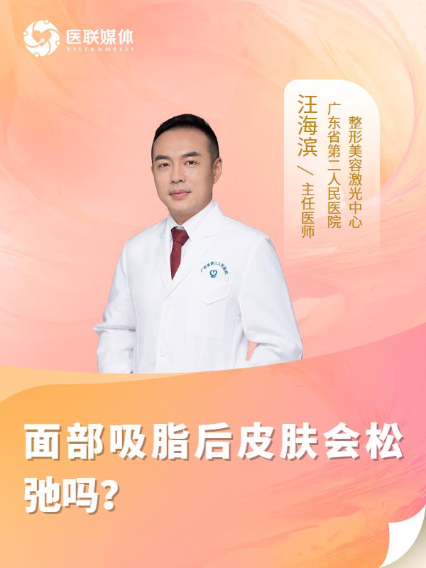 面部吸脂后皮肤会松弛吗？