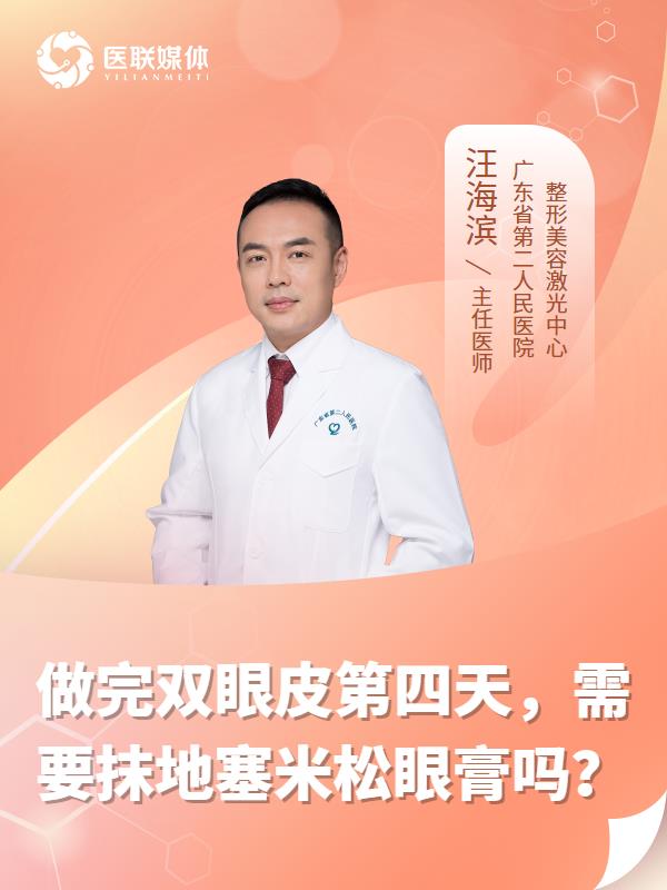 做完双眼皮第四天，需要抹地塞米松眼膏吗？