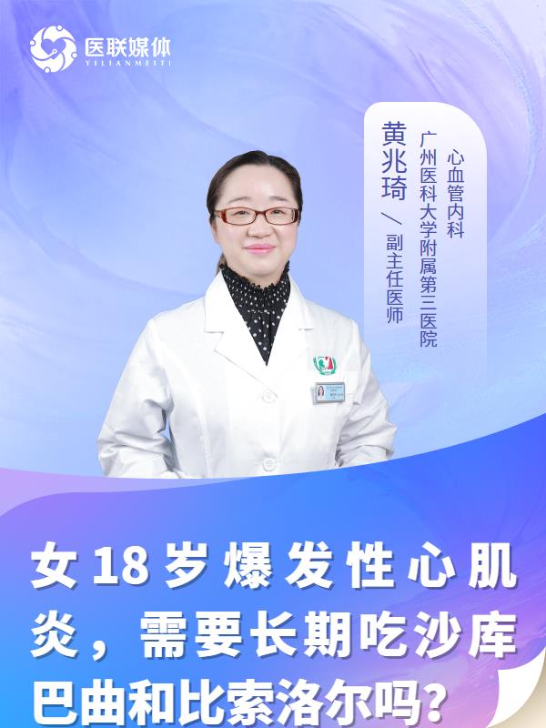 女18岁爆发性心肌炎，需要长期吃沙库巴曲和比索洛尔吗？